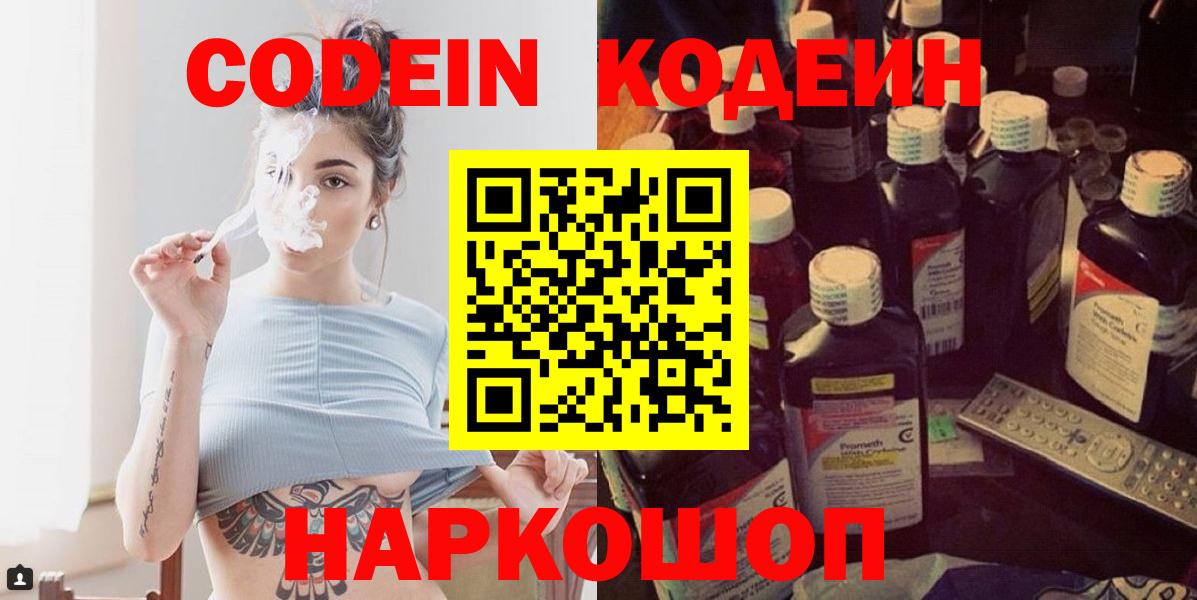 Кодеин Purple Drank  Вход с VPN  Codein напиток Lean (лин)  Ялуторовск 