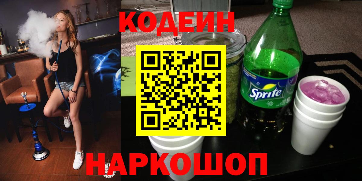 Codein напиток Lean (лин) Ялуторовск